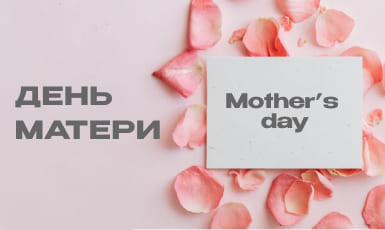 День матери День матери